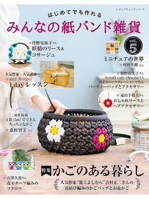 cover image of みんなの紙バンド雑貨 Volume5